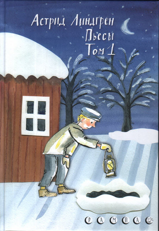 Пьесы Астрид Линдгрен. Том 1