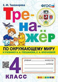 ТРЕНАЖЕР ПО ОКРУЖАЮЩЕМУ МИРУ. 4 КЛАСС. ПЛЕШАКОВ. ФГОС (карты по состоянию на 01.01.2022)