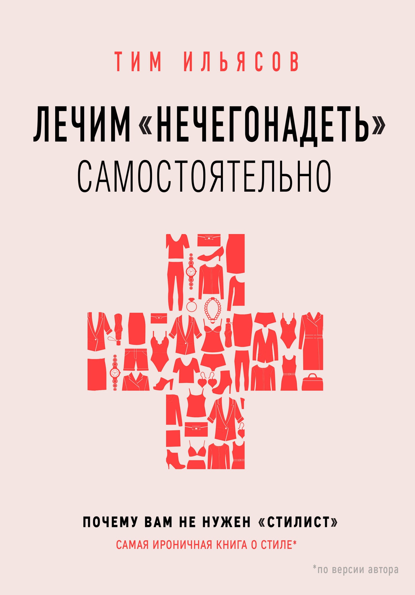 Лечим "нечегонадеть" самостоятельно, или почему вам не нужен "стилист"