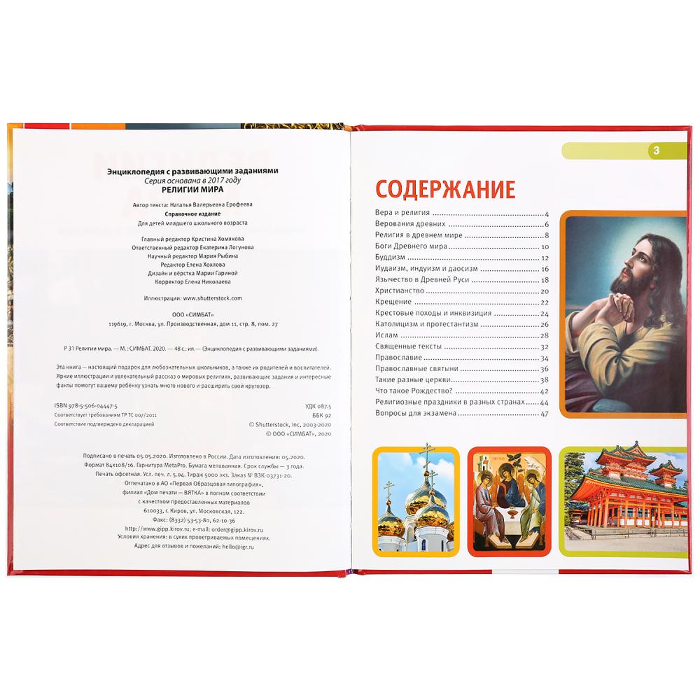 "УМКА". РЕЛИГИИ МИРА (ЭНЦИКЛОПЕДИЯ А4 С РАЗВИВАЮЩИМИ ЗАДАНИЯМИ). ТВЕРДЫЙ ПЕРЕПЛЕТ в кор.15шт