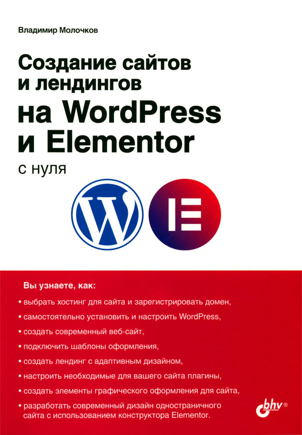 Создание сайтов и лендингов на WordPress и Elementor с нуля