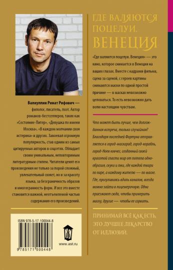 Где валяются поцелуи. Венеция