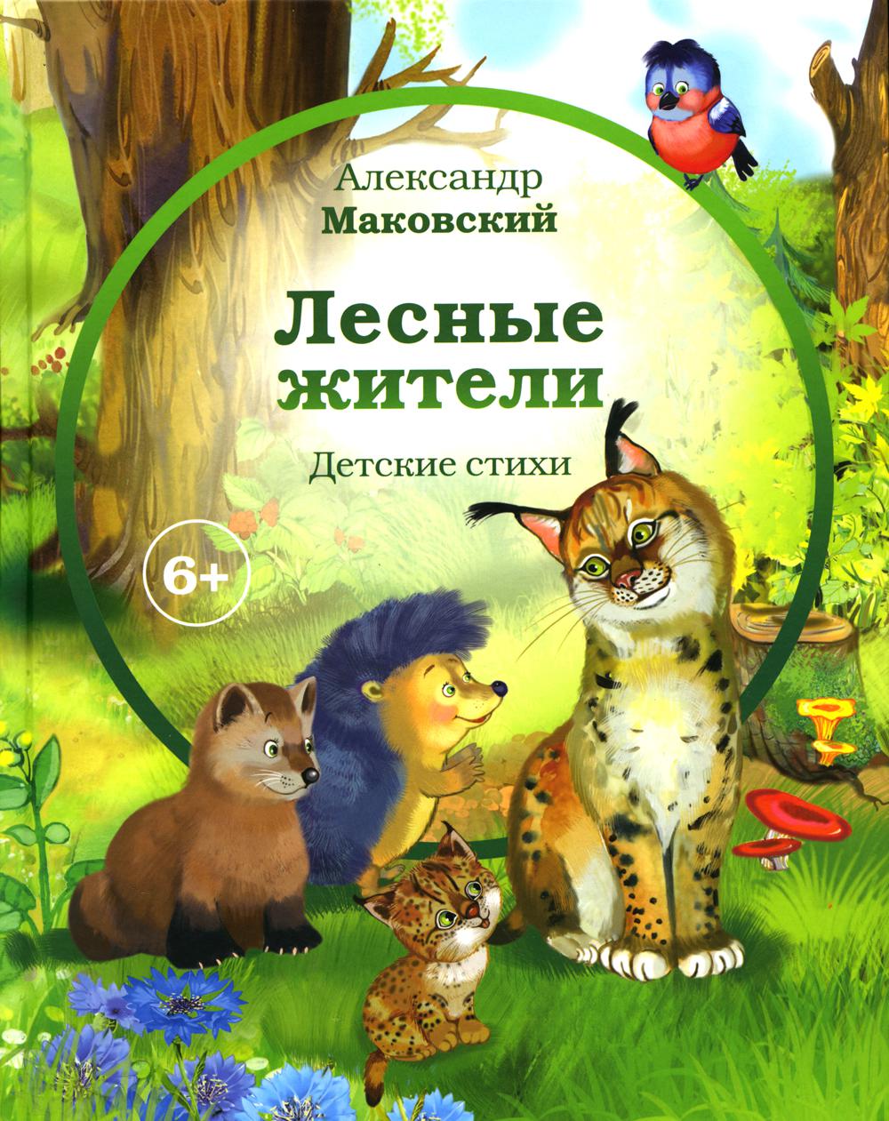Лесные жители - стихи А. Маковского