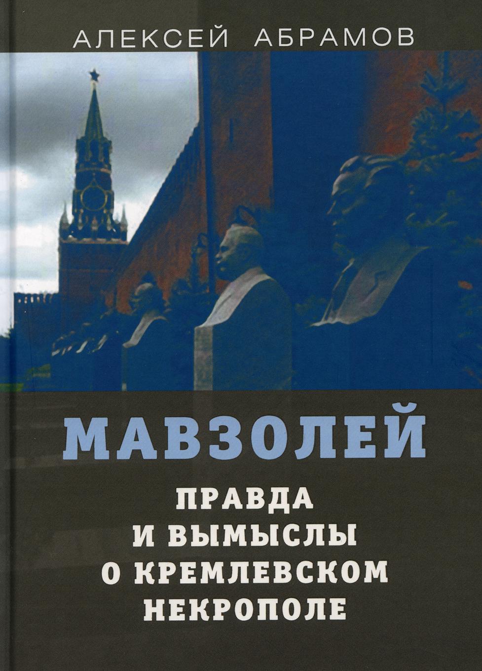 Правда и вымыслы о кремлевском некрополе и мавзолее (к 135-летию Ленина)