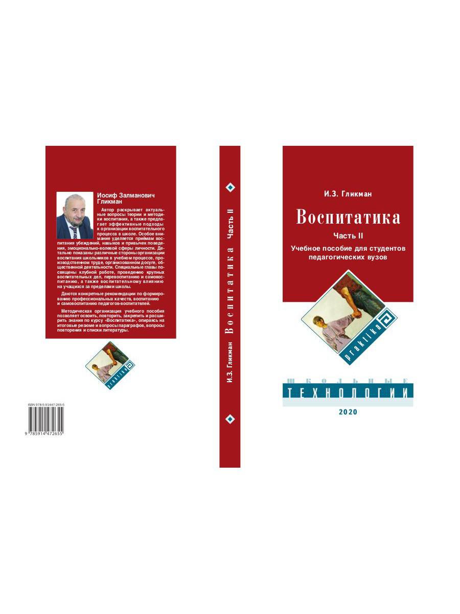 Воспитатика. В 2 ч. Ч. 2. Организация воспитательного процесса: Учебник