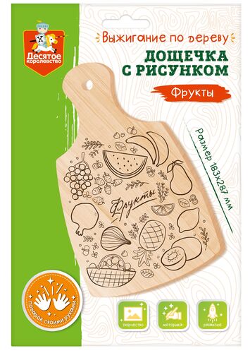 Выжигание. Дощечка для выжигания "Фрукты" (разделочная доска, конверт А4)
