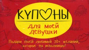 Купоны для моей девушки. Набор карточек