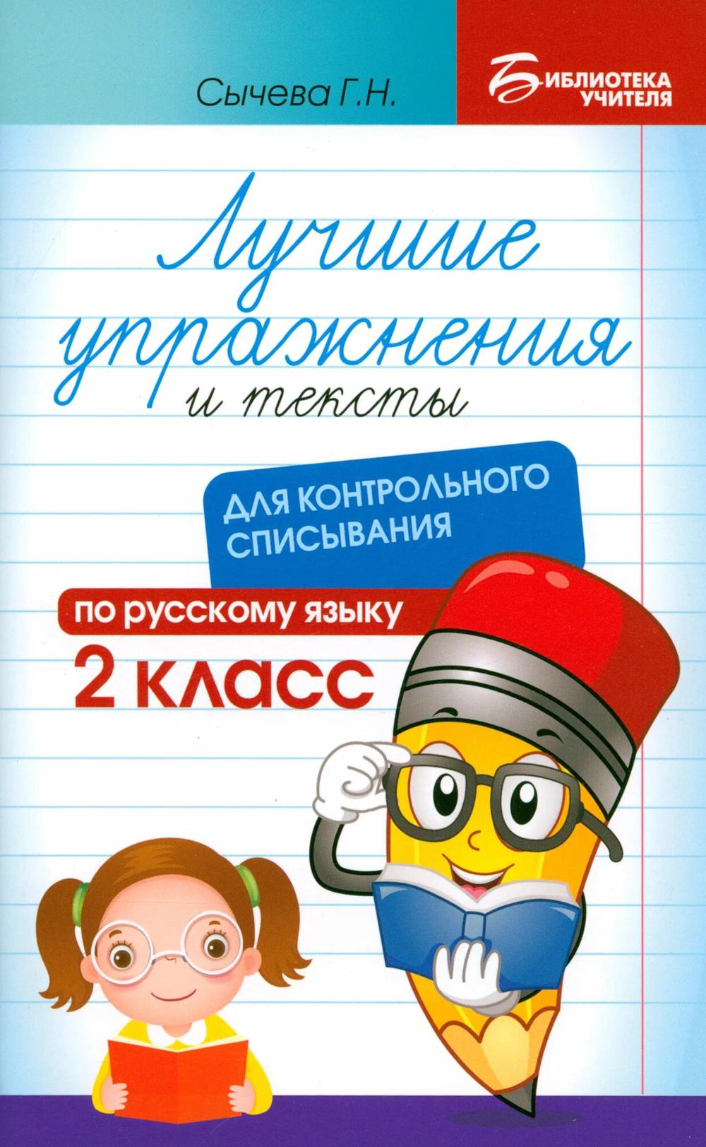 Лучшие упражнения и тексты для контрольного списывания по рус.языку: 2 класс