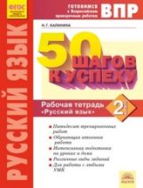 50 шагов к успеху. Готовимся к Всероссийским проверочным работам. Русский язык. 2 кл. Р/т. ФГОС. / Калинина.