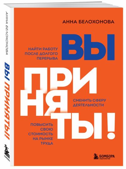 Вы приняты! Найти работу после долгого перерыва. Сменить сферу деятельности. Повысить свою стоимость на рынке труда
