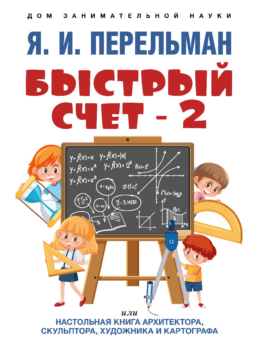 Быстрый счет – 2, или Настольная книга архитектора, скульптора, художника и картографа.-М.:Проспект,2025. (Серия «Дом занимательной науки»). /=243004/