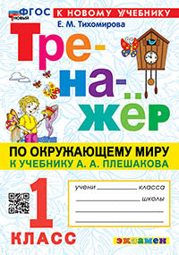 ТРЕНАЖЕР ПО ОКРУЖАЮЩЕМУ МИРУ. 1 КЛАСС. ПЛЕШАКОВ. ФГОС НОВЫЙ (к новому учебнику)