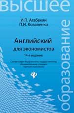 Английский для экономистов:учеб.пособие,