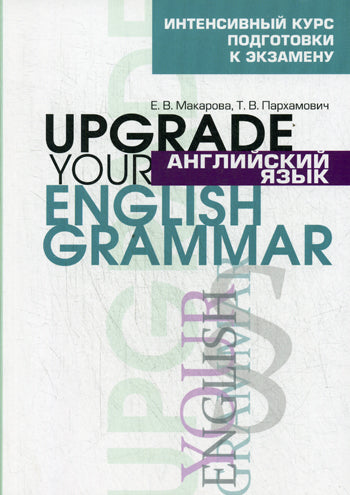 Английский язык. Upgrade your English Grammar