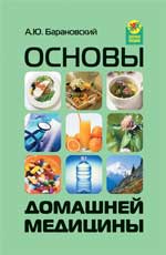 Основы домашней медицины