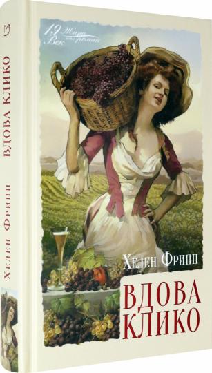 Фрипп. Вдова Клико