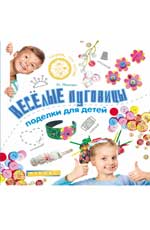 Веселые пуговицы: поделки для детей