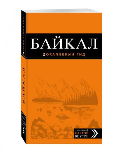 Байкал: путеводитель + карта. 2-е изд. испр. и доп.