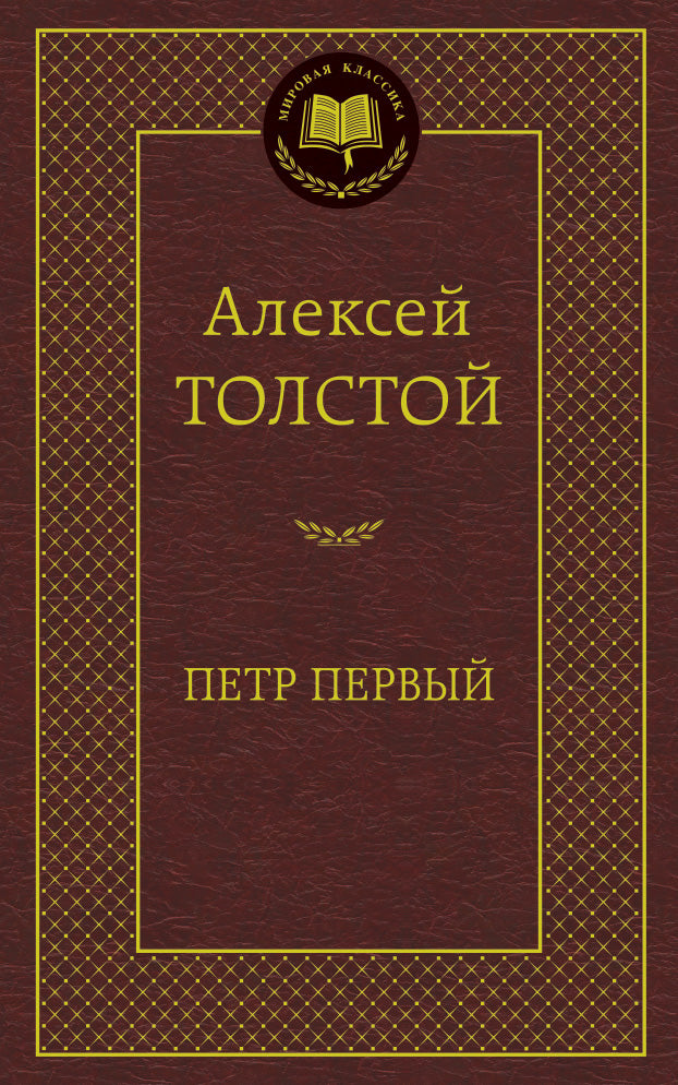 Петр Первый