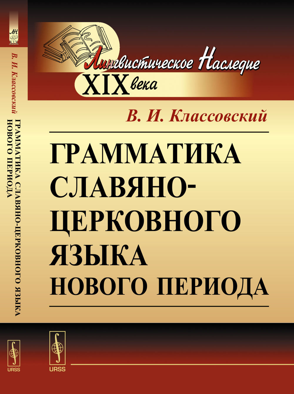 Грамматика славяно-церковного языка нового периода