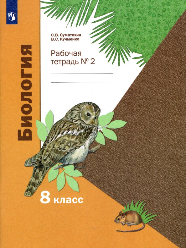 Суматохин 8 кл. Биология. Рабочая тетрадь № 2 (линейный курс) (Вентана-Граф)