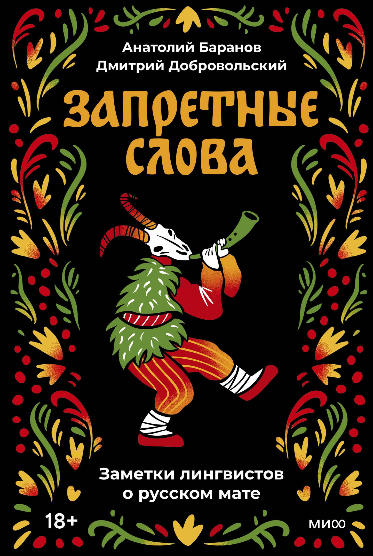 Запретные слова. Заметки лингвистов о русском мате