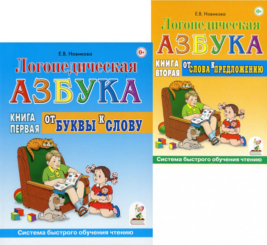 Логопедическая азбука. Система быстрого обучения чтению (комплект из 2-х книг)