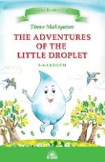 Максютов. Приключения Капельки (The Adventures of the Little Droplet). КДЧ на англиском языке в 3-4 классах