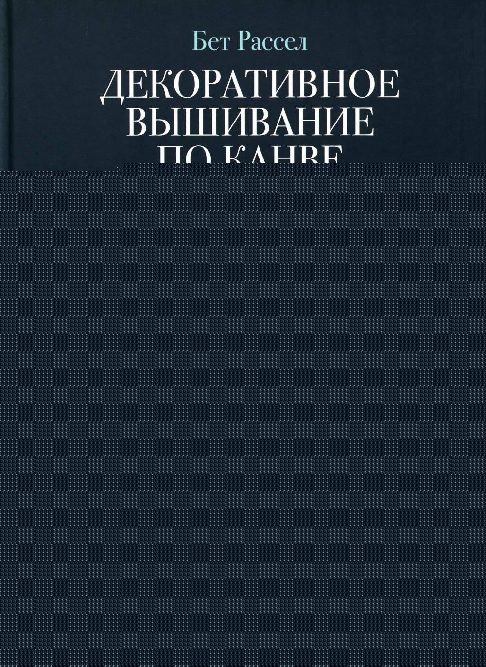 Декоративное вышивание по канве по мотивам рисунков Уильяма Морриса.