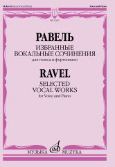 Избранные вокальные сочинения : для голоса и фортепиано