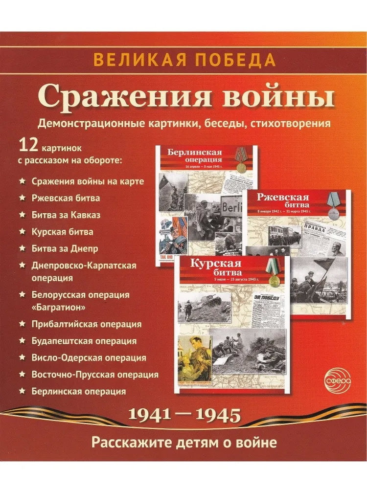 Великая Победа. Сражения войны. 12 демонстрационных картинок рассказом на обороте В ПАПКЕ (210х250 мм)