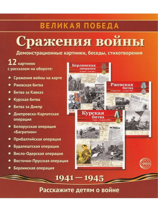 Великая Победа. Сражения войны. 12 демонстрационных картинок рассказом на обороте В ПАПКЕ (210х250 мм)