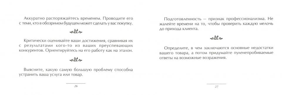 Для успешных продаж. Маленькая книга хороших советов