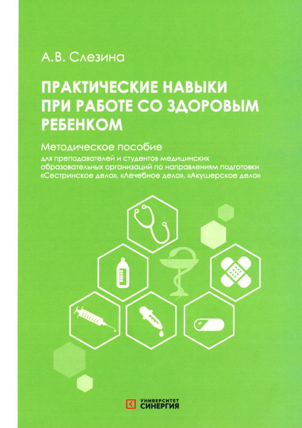 Практические навыки при работе со здоровым ребенком: методическое пособие