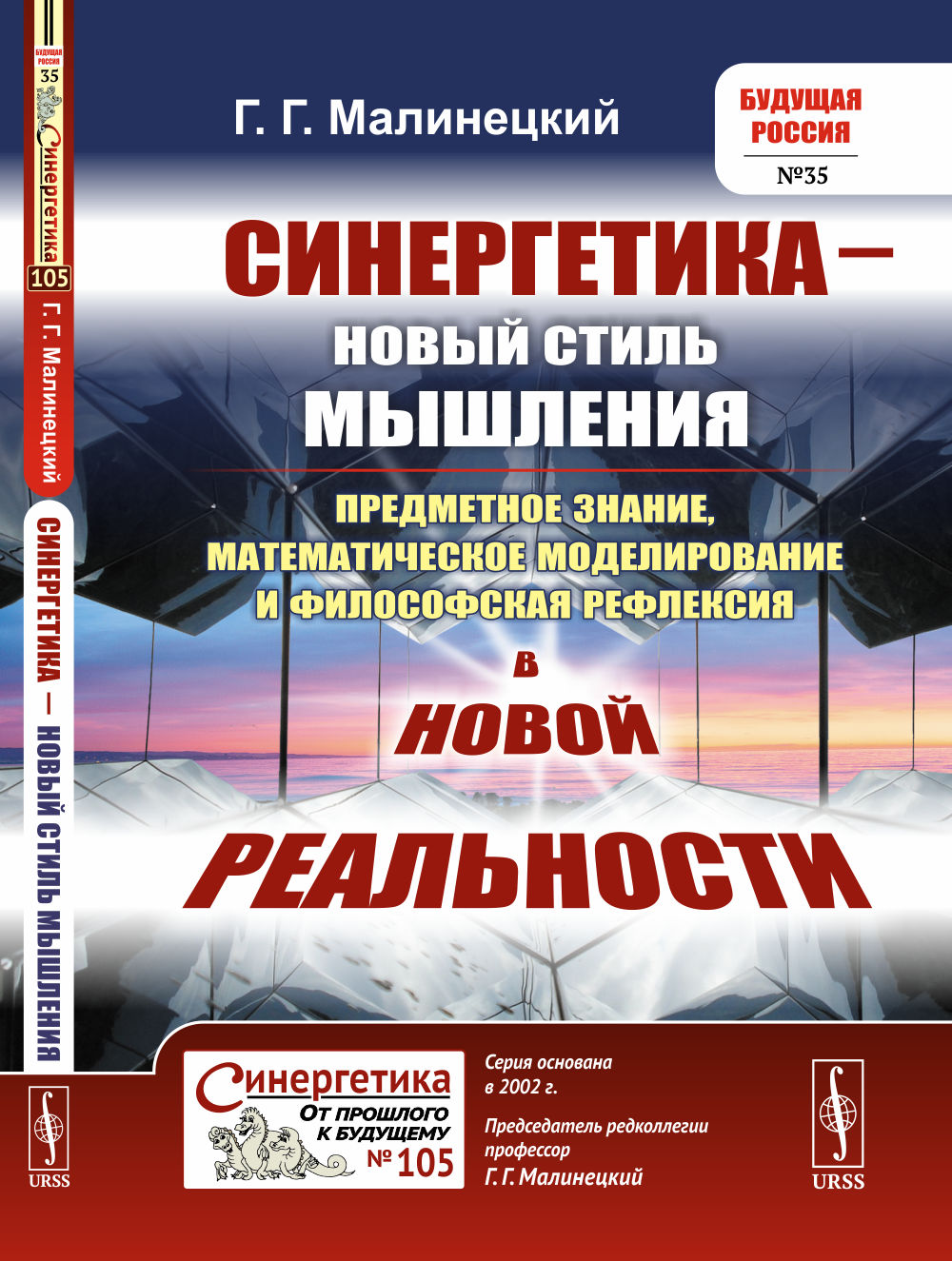 Синергетика — новый стиль мышления: Предметное знание, математическое моделирование и философская рефлексия в новой реальности