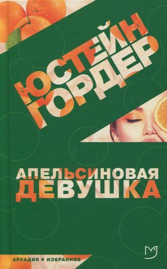 Гордер. Апельсиновая девушка