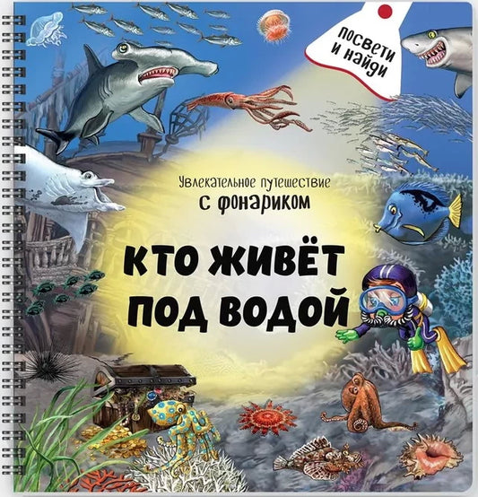 Кто живёт под водой?