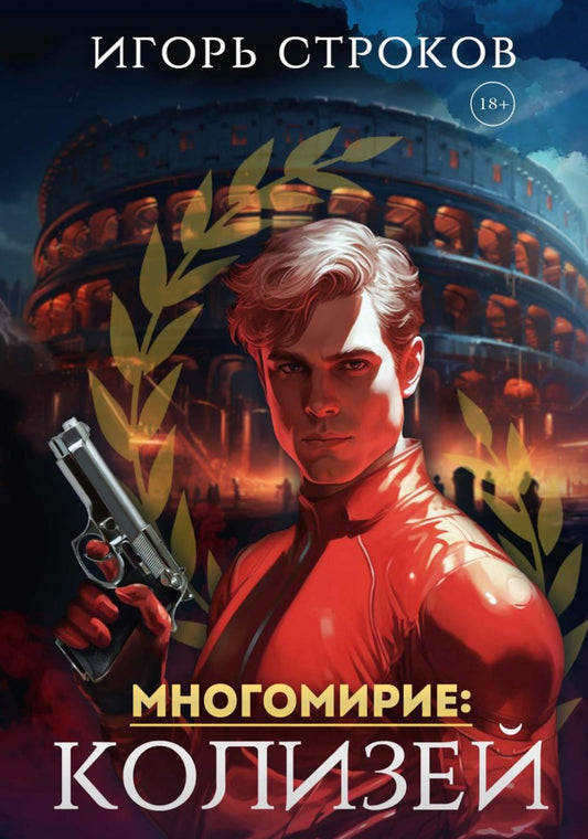 Многомирие: Колизей