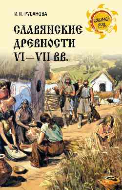 Славянские древности VI—VII вв.