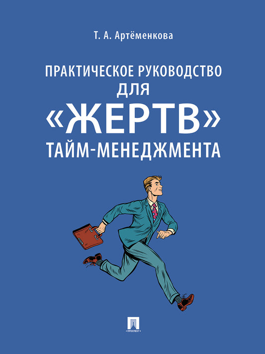 Практическое руководство для «жертв» тайм-менеджмента.-М.:Проспект,2025. /=240167/
