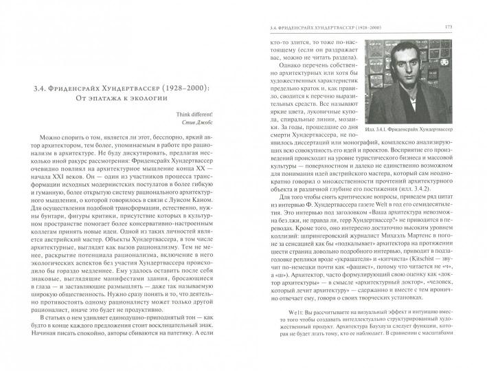 От модернизма к неорационализму: творческие концепции архитекторов XX–XXI вв. 2-е изд., доп