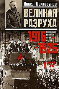Великая разруха. Воспоминания основателя партии кадетов. 1916—1926