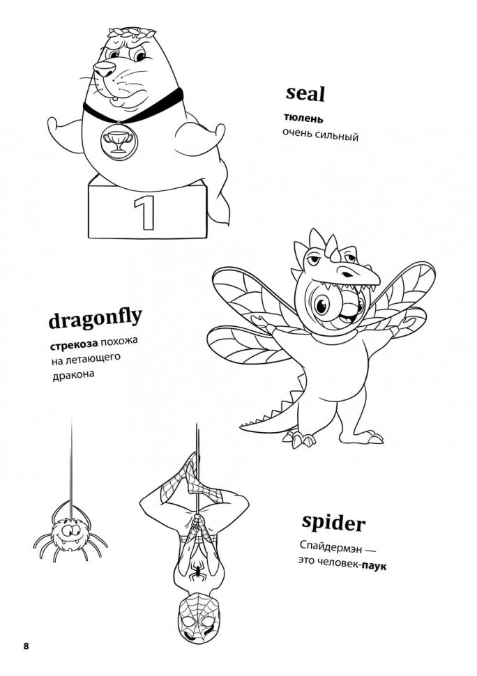 Веселая английская запоминайка. Выучи и раскрась