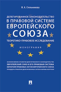 Делегированное законодательство в правовой системе Европейского союза. Теоретико-правовое исследование. Монография.-М.:Проспект,2022. /=228127/