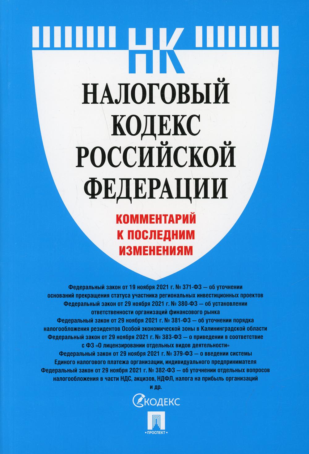 Налоговый кодекс Российской Федерации. Комментарий к последним изменениям.-М.:Проспект,2022.