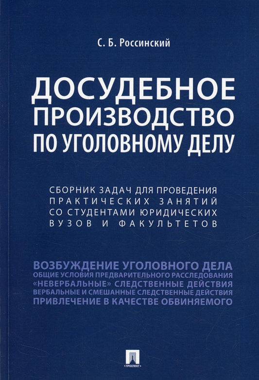 Досудебное производство по уголовному делу.Сборник задач для проведения практических занятий со студентами юридических вузов и факультетов.-М.:Проспект,2022.