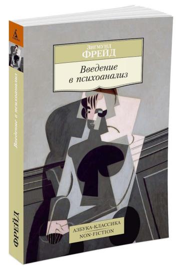 Введение в психоанализ