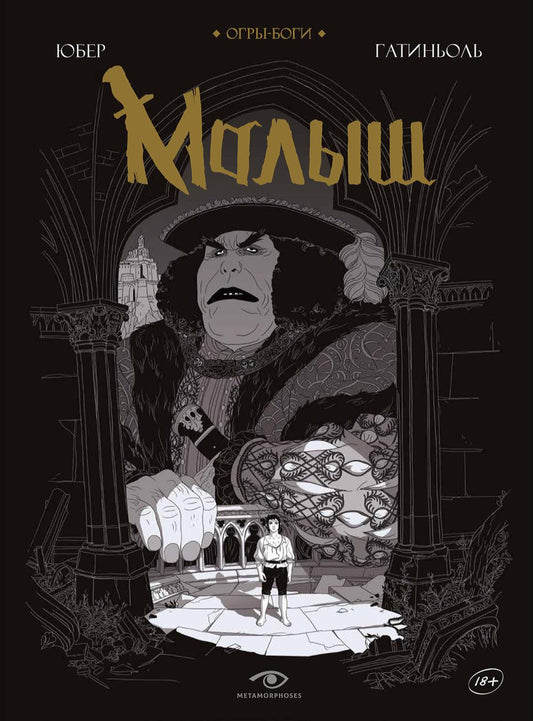 Рип.Метаморфозы.Огры-Боги:Малыш:граф.роман