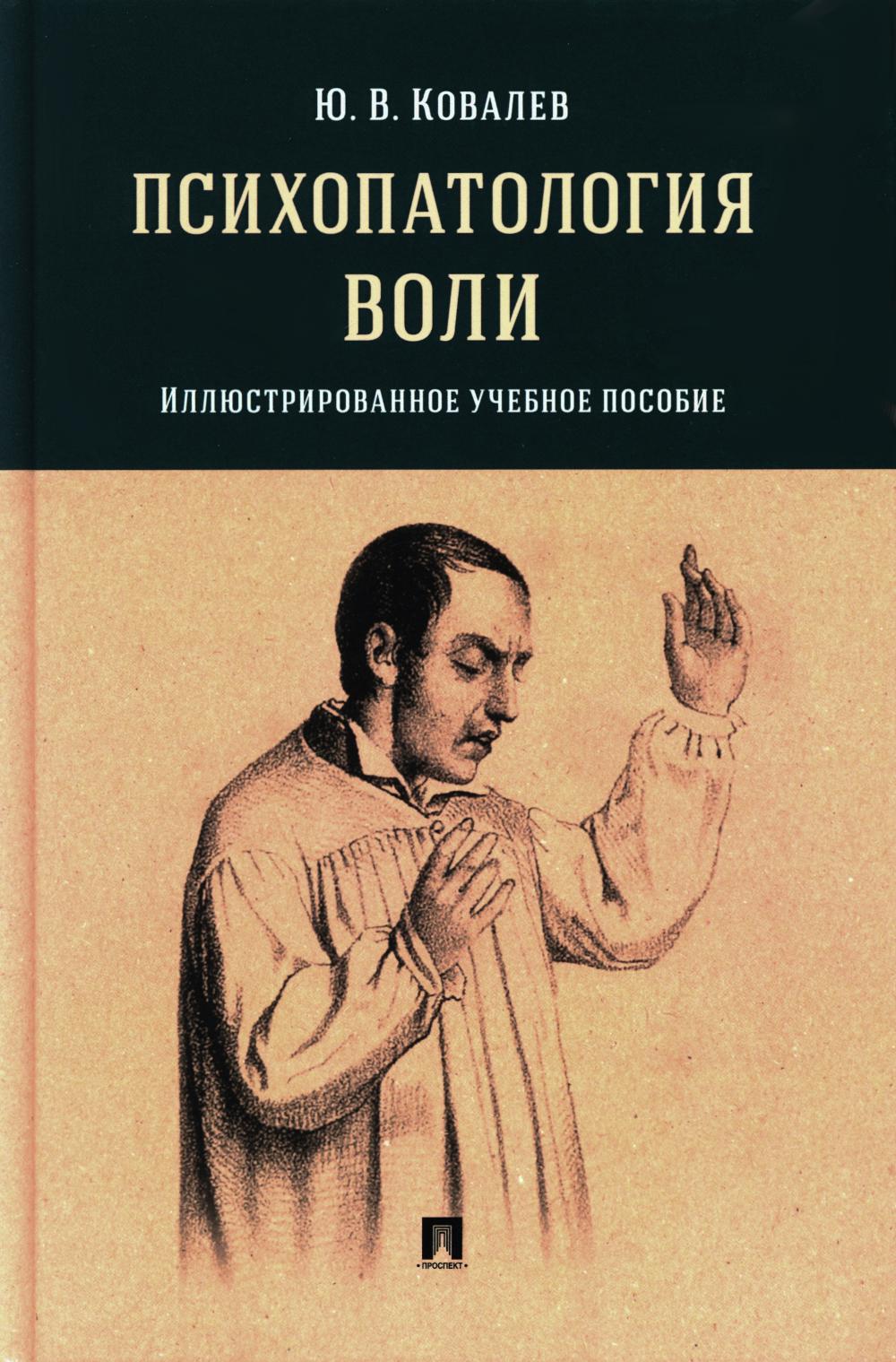 Психопатология воли. Иллюстрированное уч. пос.-М.:Проспект,2024. /=243606/