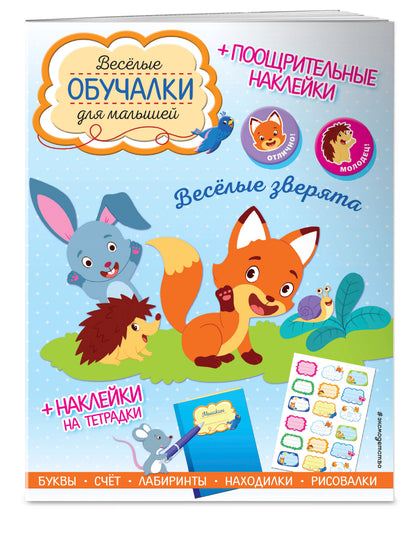 Весёлые зверята. Обучалки-головоломки (+ наклейки)